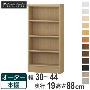 オーダー本棚 標準棚板タイプ 幅30-44cm 奥行19cm 高さ88cm （ 本棚 壁面収納 オーダー 収納棚 日本製 ）