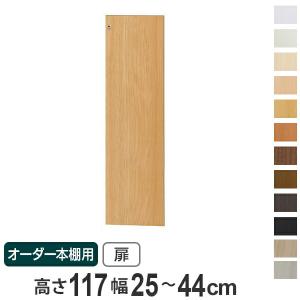オーダー本棚用扉 高さ150cm 幅60-90cm type149.9 （ オーダーメイド