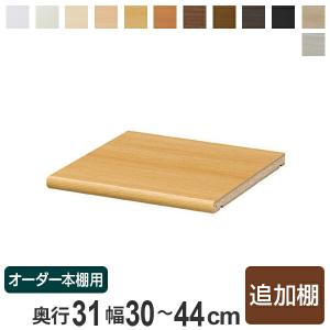 専用追加棚板 オーダー本棚 奥行40cm 本体幅30-44cm用 （ オーダー