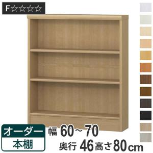 オーダー本棚 標準棚板 幅60-70cm 奥行46cm 高さ80cm （ 収納棚 書棚 本棚 オーダー ラック 壁面収納 書庫 日本製 ）