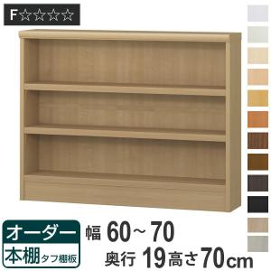 オーダー本棚 タフ棚板 幅60-70cm 奥行19cm 高さ70cm （ 収納棚 書棚 本棚 壁面収納 日本製 オーダー ラック 書庫 ）｜livingut