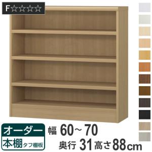 オーダー本棚 ワイドタイプ用 棚板 1.5cmピッチ穴加工 4列 （ 収納棚