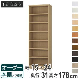 大洋（TAIYO） オーダー本棚 標準棚板タイプ 幅30-44cm 奥行31cm 高さ
