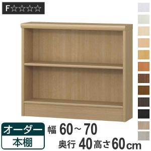 オーダー本棚 標準棚板タイプ 幅60-70cm 奥行40cm 高さ60cm （ 収納棚 書棚 本棚 オーダー ラック 壁面収納 書庫 日本製 ）