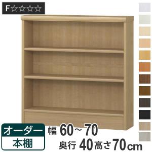 オーダー本棚 標準棚板タイプ 幅60-70cm 奥行40cm 高さ70cm （ 収納棚 書棚 本棚 オーダー ラック 壁面収納 書庫 日本製 ）
