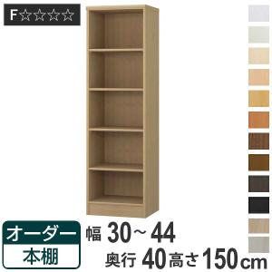 オーダー本棚 標準棚板タイプ 幅30-44cm 奥行40cm 高さ150cm （ 収納棚 書棚 本棚 オーダー ラック 壁面収納 書庫 日本製 ）