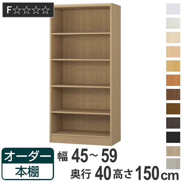 オーダー本棚 標準棚板タイプ 幅45-59cm 奥行40cm 高さ150cm （ 収納棚 書棚 本棚...