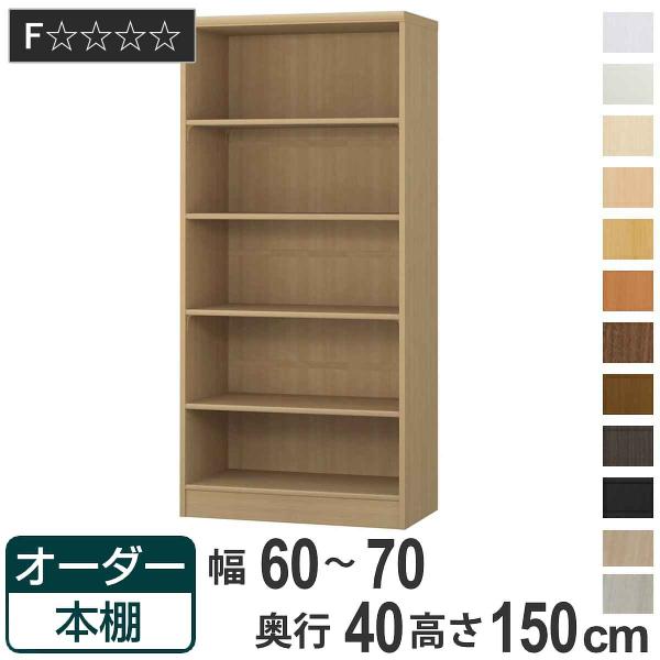 オーダー本棚 標準棚板タイプ 幅60-70cm 奥行40cm 高さ150cm （ 収納棚 書棚 本棚...