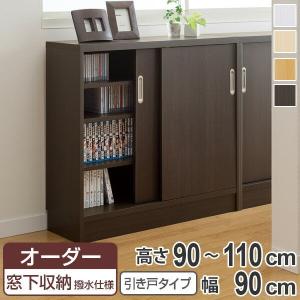 大洋（TAIYO） オーダー窓下収納棚 引き戸タイプ プリント化粧紙表面