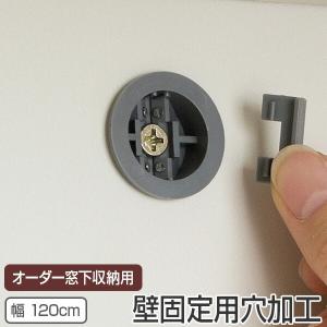 オーダー窓下収納 壁面固定用穴加工 120cm用 扉タイプ専用 （ 加工オプション 加工 穴加工 オーダー セミオーダー ）｜livingut