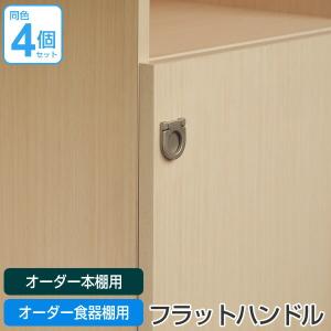 オーダー本棚扉専用 ハンドル変更オプション フラットハンドル 4個セット ※扉と同時にご購入ください。 （ オーダーメイド セミオーダー ）｜livingut