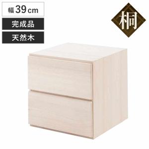 ラック 天然木 桐材 引き出し2杯 幅39 キューブボックス 完成品 木製