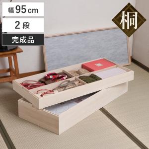 衣装箱 桐 衣装ケース 2段 積み重ねタイプ 幅95cm （ 着物収納 浴衣