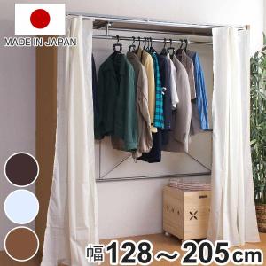 【クライヴ那月】ハンガーラック 大収納 カーテン付き パイプハンガー 伸縮 伸縮クローゼット 最大幅205cm ハンガーラック カーテン付き 日本製