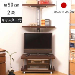 セット品 テレビ台 幅90cm 突っ張り コーナーラック 2段 日本製 （ セット 棚 ラック テレビボード AV収納 ）