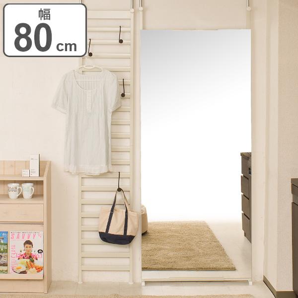 鏡 ウォールミラー 突っ張り 壁面大型ミラー 幅80cm （ 姿見 スタンドミラー 壁掛けミラー ）