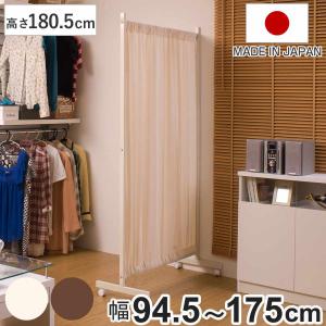 間仕切りカーテンパーテーション 幅94.5cm 高さ180.5cm （ パーテーション 間仕切り カーテン 衝立 目隠し キャスター 移動 自立 伸縮 仕切り ）