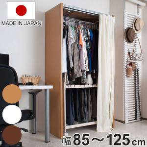 伸縮クローゼット 最大幅125cm ハンガーラック カーテン付き 日本製