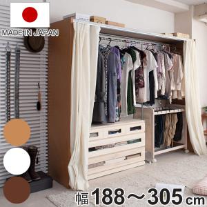 伸縮クローゼット 最大幅305cm ハンガーラック カーテン付き 日本製