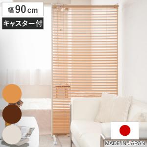 ブラインドパーテーション シングルタイプ 幅90cm 高さ187.5cm キャスター付き 日本製 （ パーテーション ブラインド 間仕切り 衝立 パーティション ）