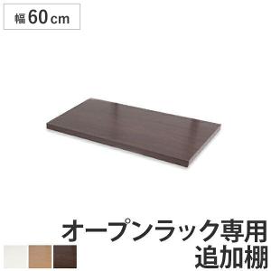 突っ張りオープンラック専用 追加棚 幅60cm用 無段階調整 （ つっぱり 突っ張り ラック ）