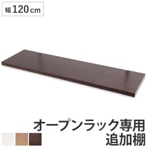 突っ張りオープンラック専用 追加棚 幅120cm...の商品画像