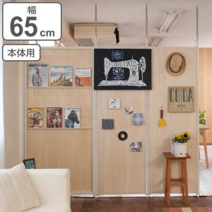 パーテーション 突っ張り有孔ボード 本体用 幅65cm （ 有孔ボード 突っ張り つっぱり ペグボード 間仕切り 目隠し 衝立 ）