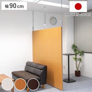 パーテーション 突っ張り パネルタイプ 間仕切り 幅90cm