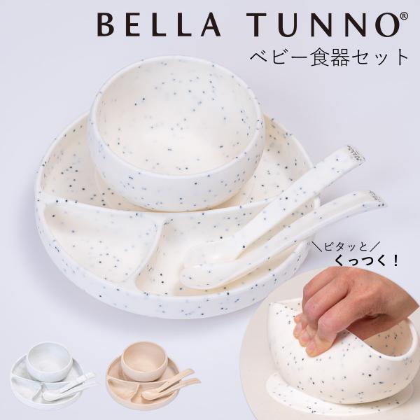 BELLA TUNNO ベビー食器 ひっくり返らない ランチプレート ボウル スプーン2本セット （...