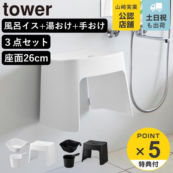 特典付き 山崎実業 tower 洗いやすいマグネット風呂イス SH26+マグネット＆引っ掛け湯おけ+...