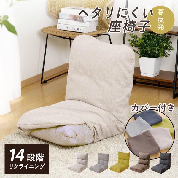 座椅子 幅47cm 専用カバーセット リクライニング 14段階 （ コンパクト 座いす 座イス チェ...