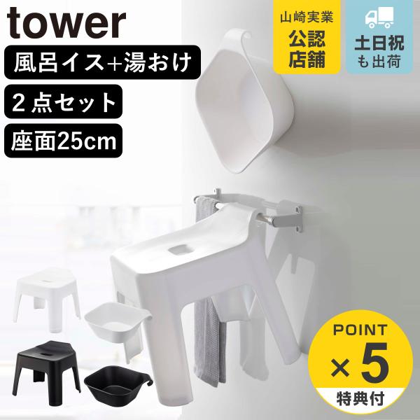 特典付き 山崎実業 tower 引っ掛け風呂イス+マグネット＆引っ掛け湯おけ セット タワー （ 4...