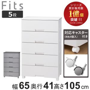 チェスト キャスター付き フィッツチェスト 6505 5段 （ タンス 引き出し 収納 衣類収納 日本製 完成品 フィッツ プラスチック ）
