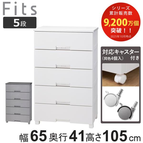 チェスト キャスター付き フィッツチェスト 6505 5段 （ タンス 引き出し 収納 衣類収納 日...