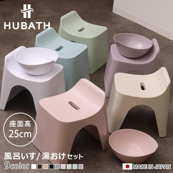 風呂椅子 25cm 湯桶 2点セット ヒューバス バススツール×ウォッシュボール 日本製 （ 風呂イ...
