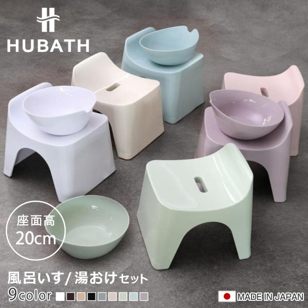 風呂椅子 20cm 湯桶 2点セット ヒューバス バススツール×ウォッシュボール 日本製 （ 風呂イ...