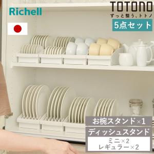 ディッシュスタンド 5点セット トトノ 棚置き ...の商品画像