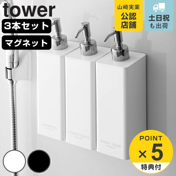 特典付き 山崎実業 tower マグネット ツーウェイ ディスペンサー タワー 3本セット シャンプ...