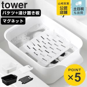 山崎実業 tower マグネットの引っ掛けバケツ＆浸け置き板 セット タワー （ 4903208018326 タワーシリーズ バケツ 四角 マグネット付きバケツ ）