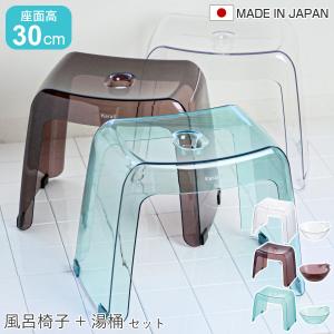 風呂椅子 座面高30cm 湯桶 2点セット karali カラリ （ 風呂イス 風呂いす バスチェア 腰かけ 30H 透明 湯おけ 風呂おけ クリア 洗面器 ）｜リビングート ヤフー店