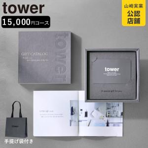 山崎実業 tower カタログギフト DGY 紙袋セット タワー （ 4903208104999 タワーシリーズ カタログ ギフト 選べるギフト ギフトカード ）