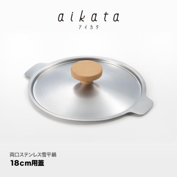 ヨシカワ aikata/アイカタ 両口ステンレス雪平鍋用蓋（フタ） 18cｍ PD3002 燕三条産...