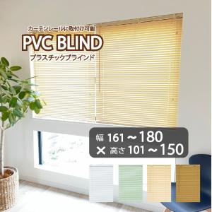 ブラインド プラスチックブラインド PVCブラインド 幅141〜160cm 高さ