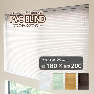 新品 オーダー可 PVC ブラインド 羽根幅25mm 幅180cm×高200cm 楽天市場】ブラインド プラスチックブラインド 横型 カーテン
