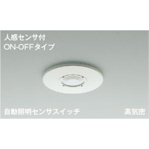 コイズミ[AE41758E]自動照明センサスイッチ
