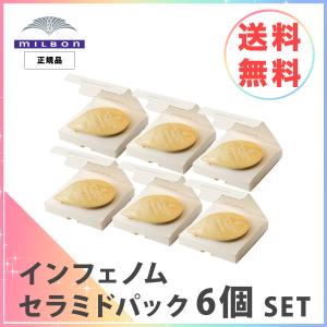6個セット ミルボン インフェノム セラミド パック 12g ヘアトリートメント（数量限定）