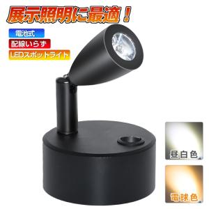 配線いらず 電池式 LEDスポットライト 高さ15cm/21cm/27cm 特恵の2個