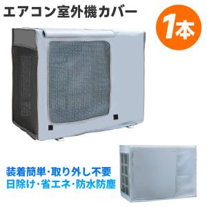 エアコン室外機カバー 90*62*38cm 室外機カバー 1本 室外機 日よけ 雨 風 ホコリよけ 省エネ 防水 防塵取り外し不要 lx00480-90-1