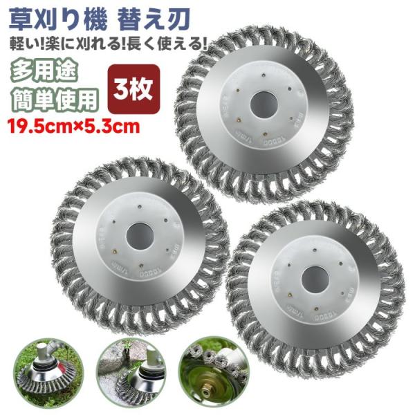 草刈り機 替え刃 3枚 草刈り機の刃 刈り払い機 刃 ブラシ カッター トリマーアクセサリ ワイヤー...
