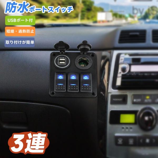 スイッチパネル DC12-24V 3連 防水 車 船 ボート トラック トレーマリンボート 4.8A...